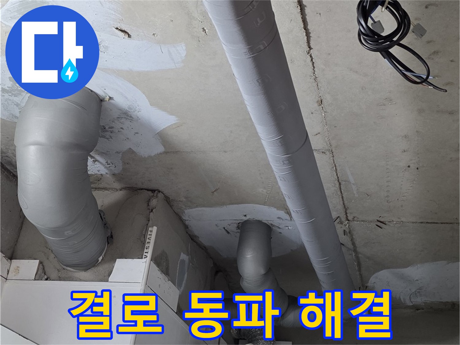 양주 백석읍 서광아파트 - 꼼꼼한 보온 시공으로 결로와 동파를 동시에 해결했습니다.