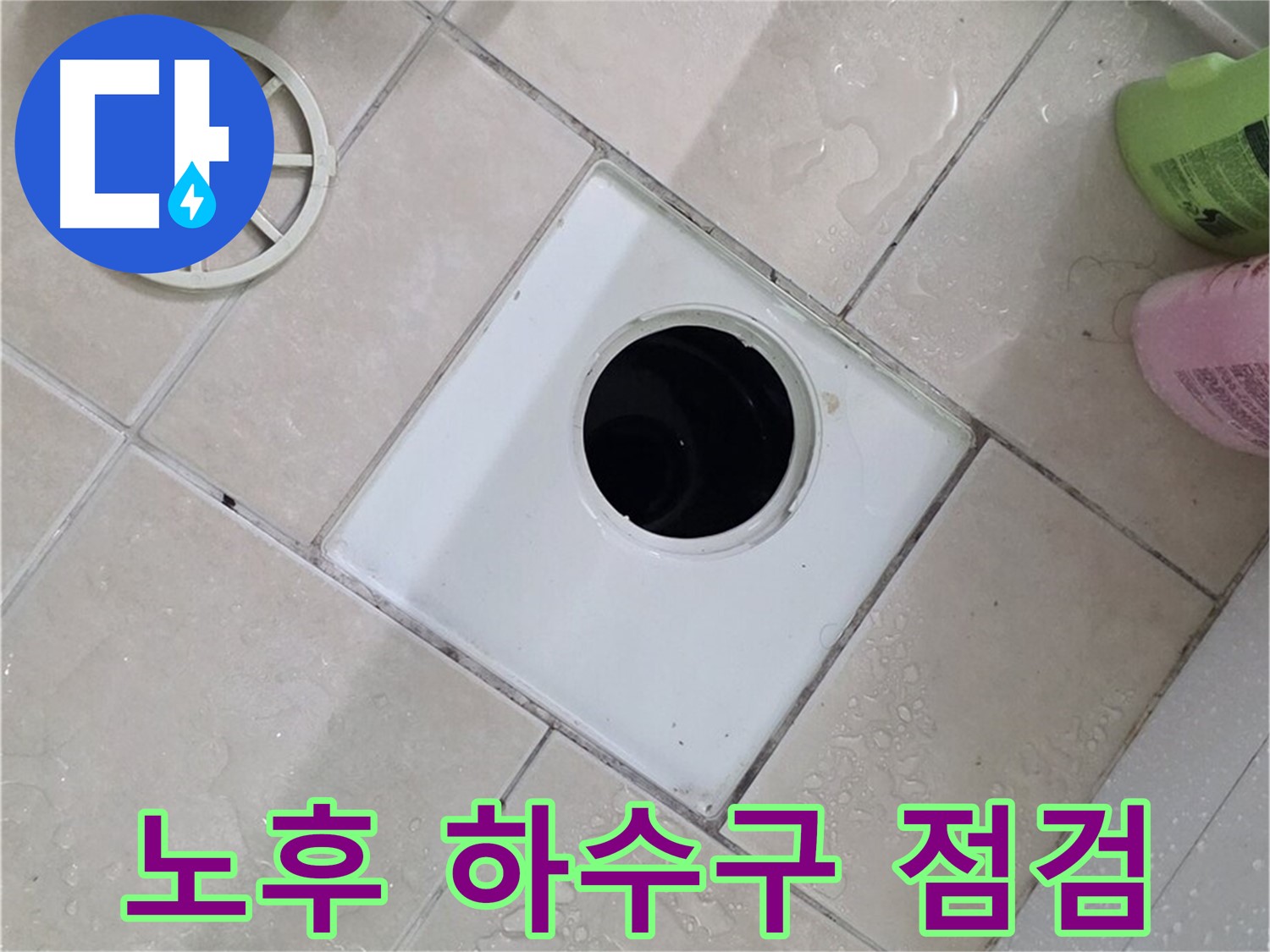 양주 백석읍 서광아파트 - 노후된 욕실 하수구 상태 점검