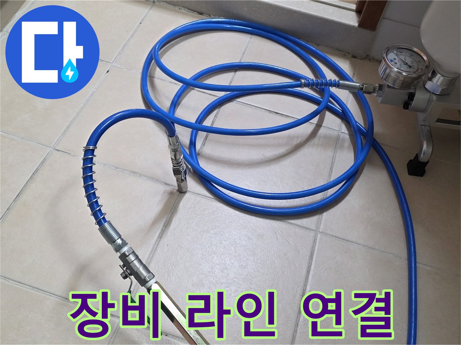 양주 백석읍 서광아파트 누수 - 고압 인젝션 장비 라인 연결 완료