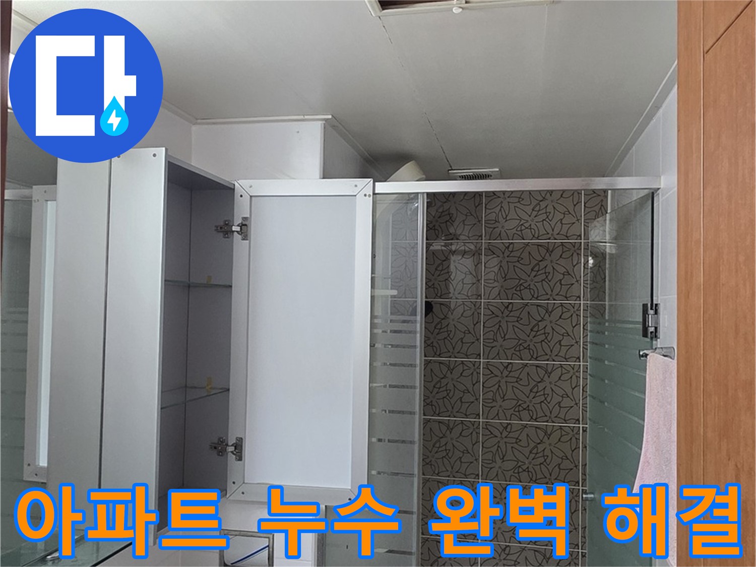 양주 백석읍 서광아파트 누수 - 누수탐지부터 완벽한 해결까지 책임집니다.