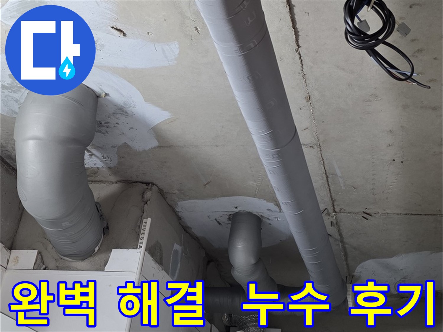 양주 백석읍 서광아파트 누수 문제 - 완벽한 해결을 위한 전문적인 누수 탐지 및 보수 작업.