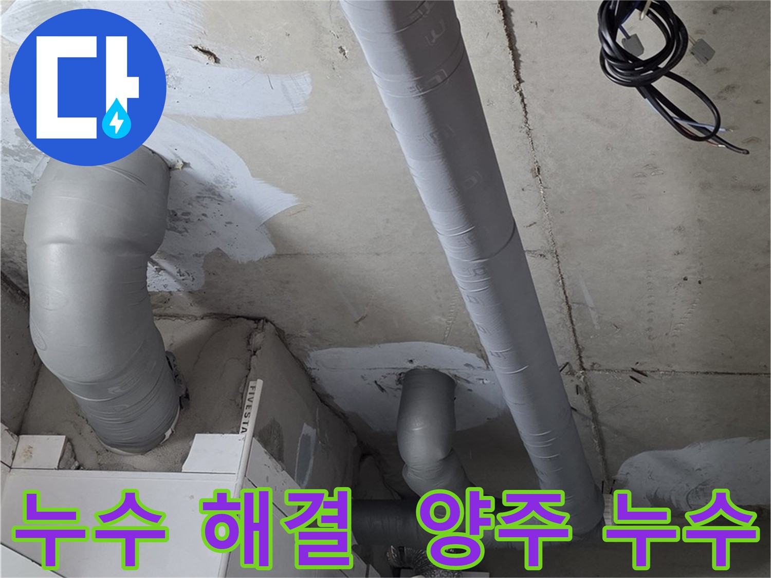 양주 백석읍 서광아파트 누수 문제 - 첨단 장비를 사용한 정확한 누수 탐지 및 완벽한 보수.