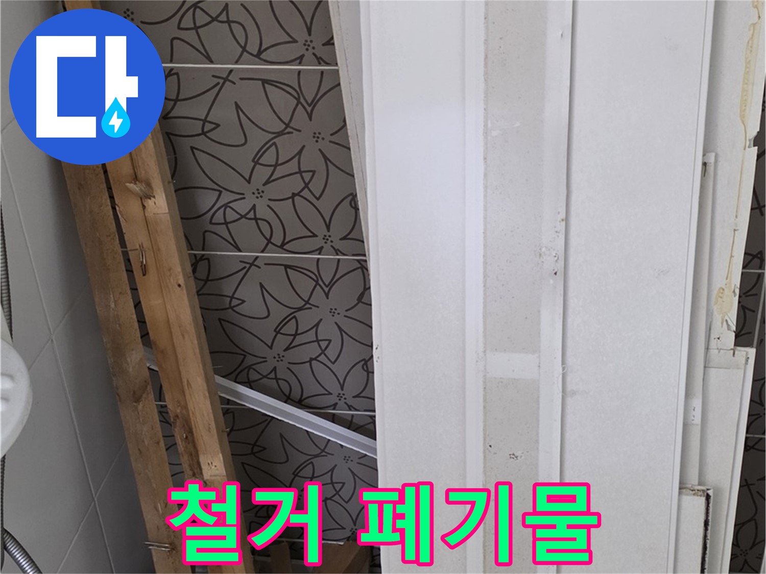 양주 백석읍 서광아파트 누수 - 철거 후 발생한 폐기물
