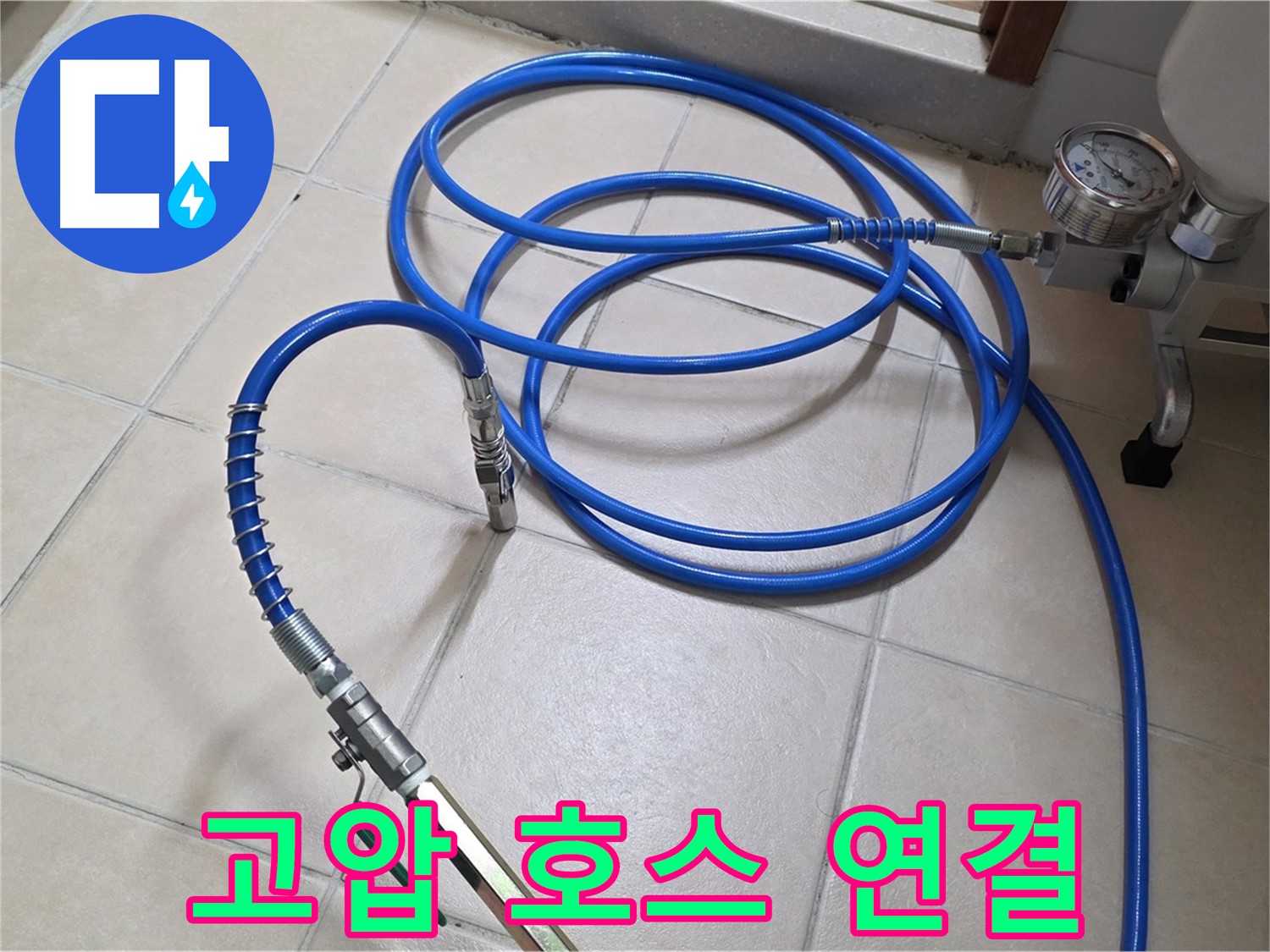 양주 백석읍 서광아파트 누수 - 튼튼한 고압 호스 연결 완료 - 약품 주입 준비 완료!