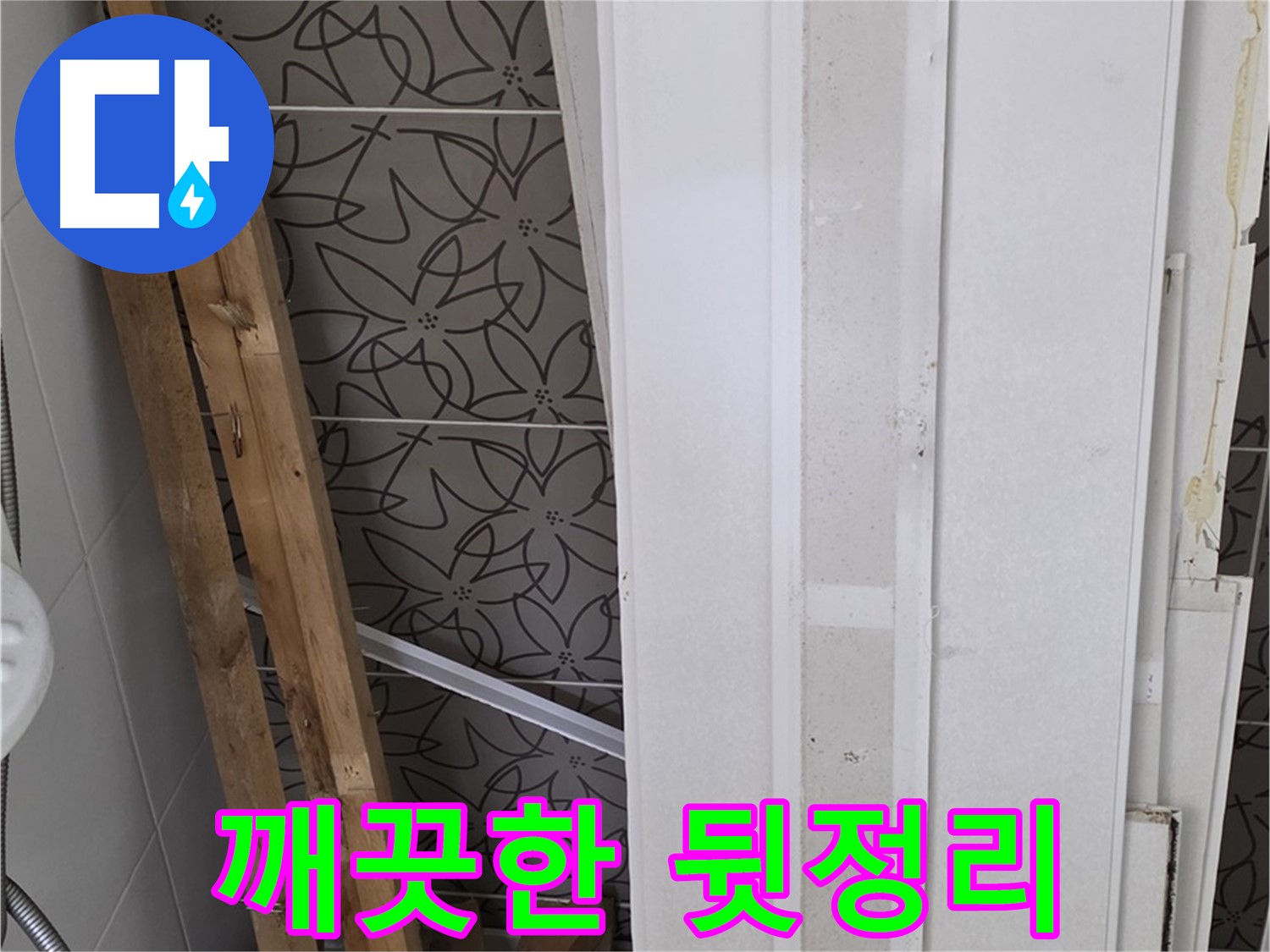 양주 백석읍 서광아파트 누수 - 폐기물 처리 후 깨끗한 뒷정리