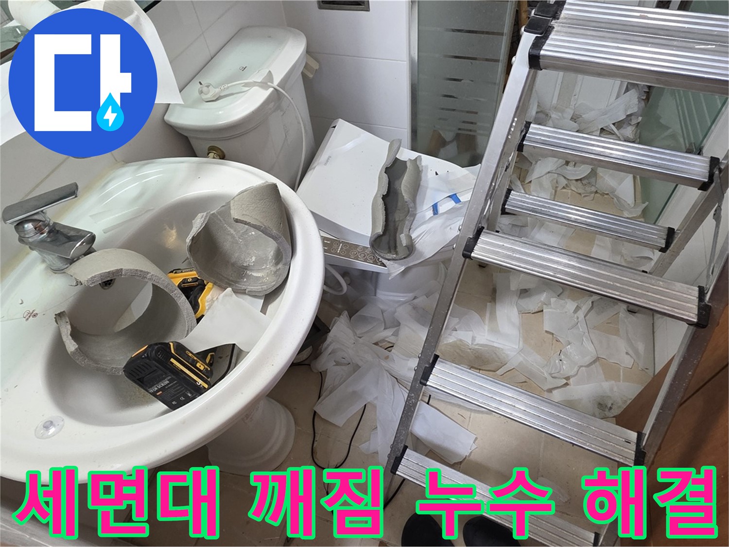 양주 백석읍 서광아파트 화장실 세면대 깨짐 - 누수 원인 진단 - 해결 과정