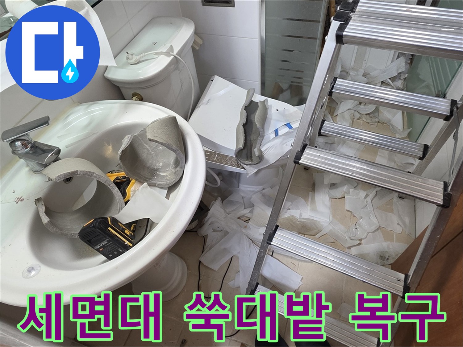 양주 백석읍 서광아파트 화장실 세면대 파손 - 긴급 복구 특공대 긴급 투입 - 신속 복구 약속