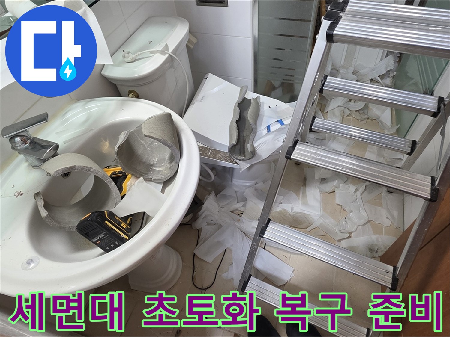 양주 백석읍 서광아파트 화장실 세면대 파손 - 긴급 복구 특공대 출동 준비 완료 - 신속 복구