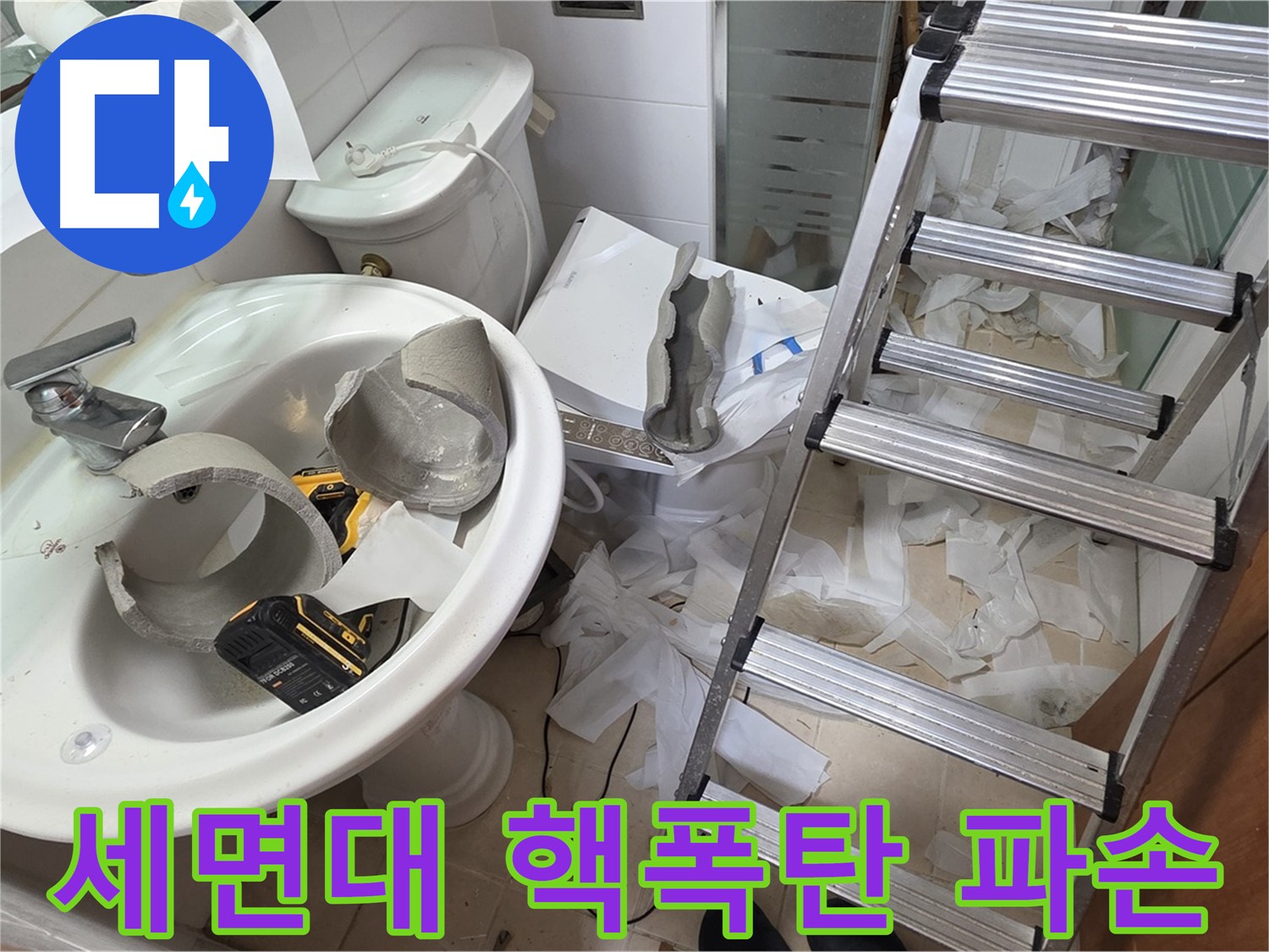 양주 백석읍 서광아파트 화장실 세면대 핵폭탄 급 파손 - 긴급 복구반 출동 준비