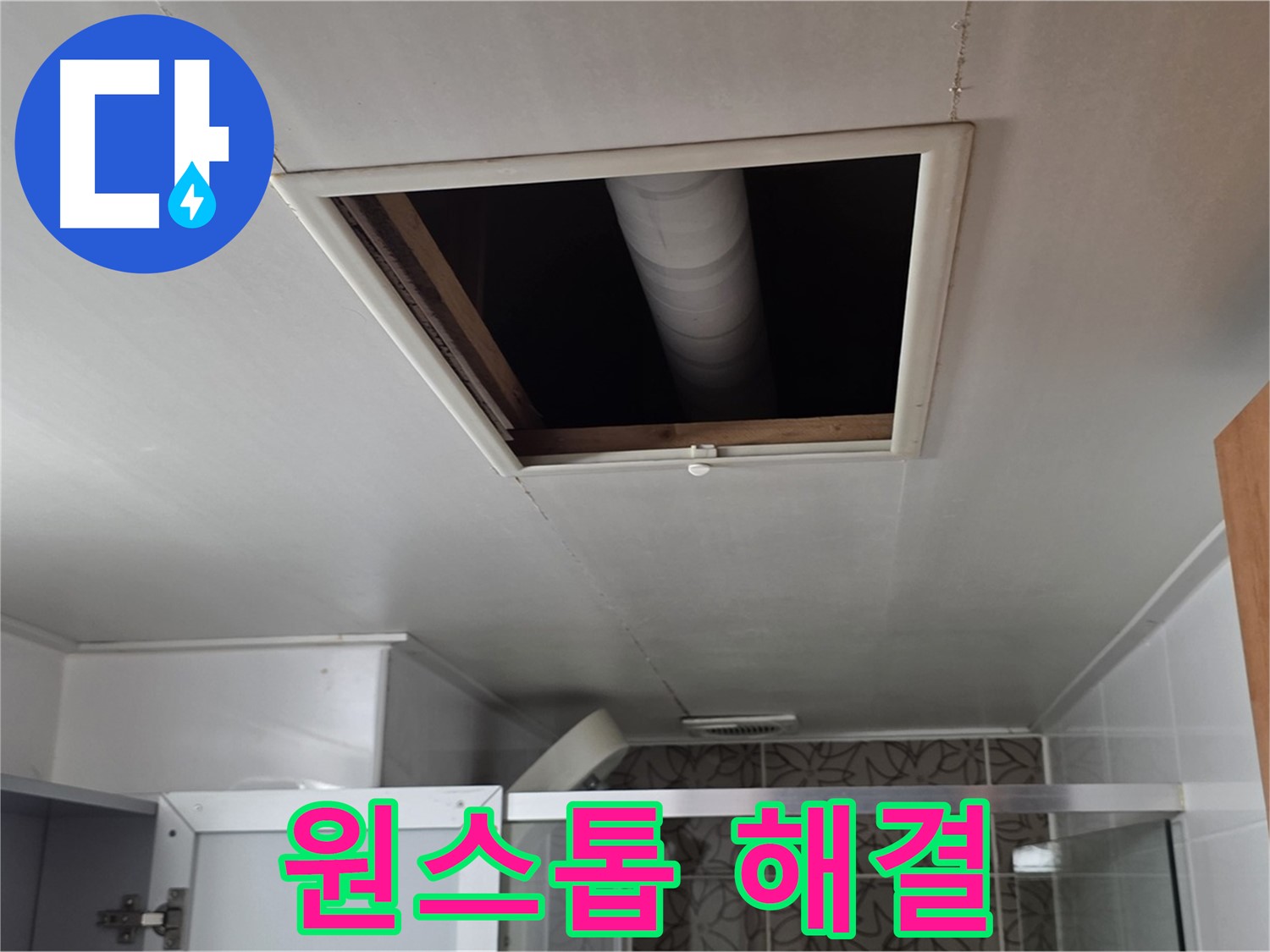 양주 서광 점검구 속 - 누수 원스톱 해결 서비스