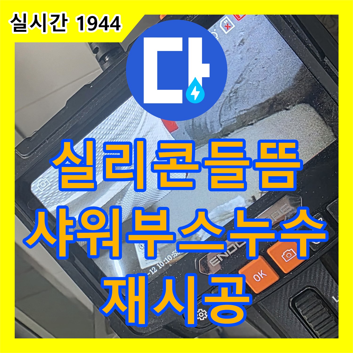 양주 서광아침의빛, 누수설비업체, 샤워부스 실리콘 들뜸으로 인한 누수, 깔끔하게 재시공