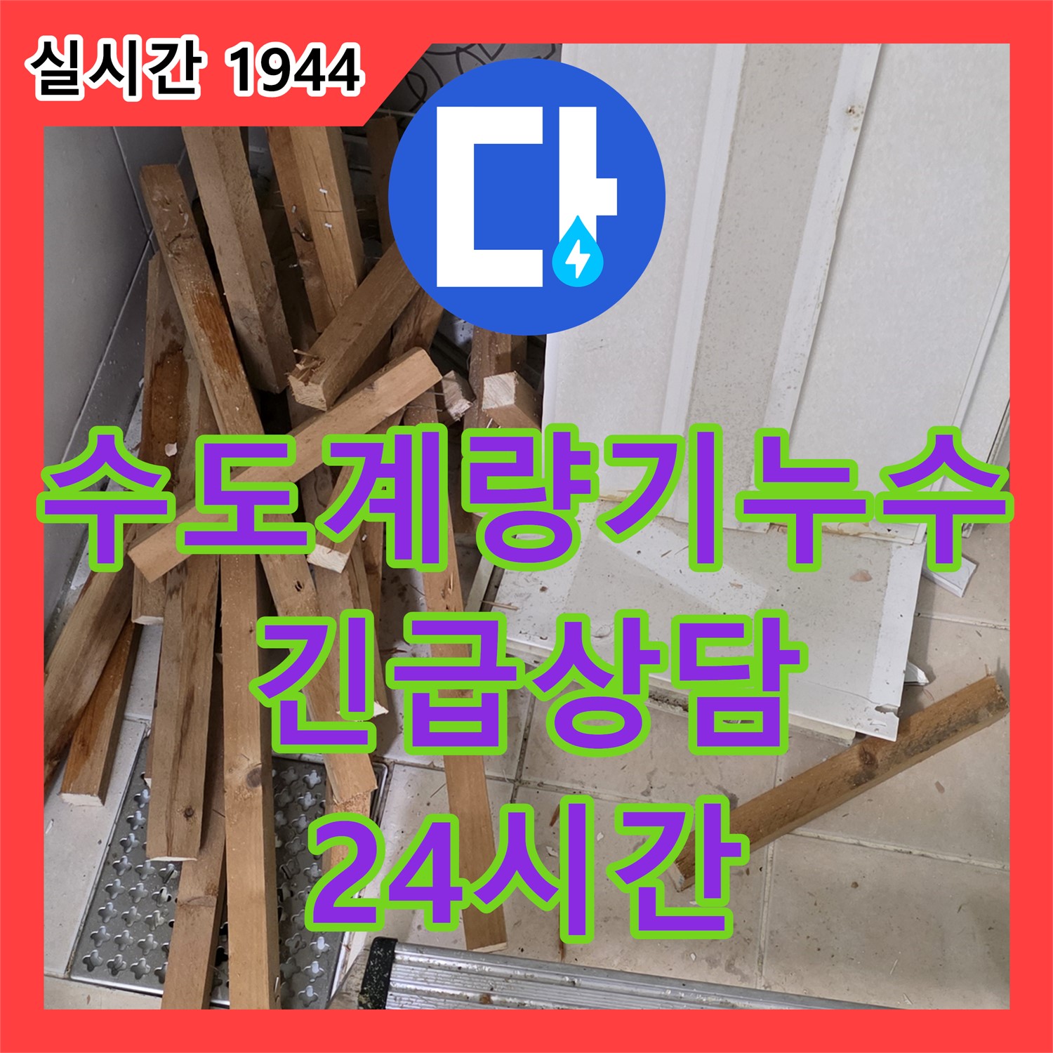 양주 서광아침의빛, 누수전화번호, 24시간 긴급 수도 계량기 누수 상담