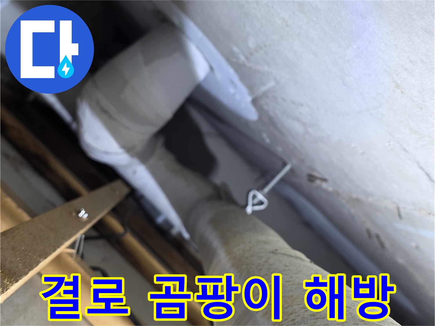 양주 서광아침의빛 - 배관 보온, 겨울철 결로와 곰팡이로부터 해방