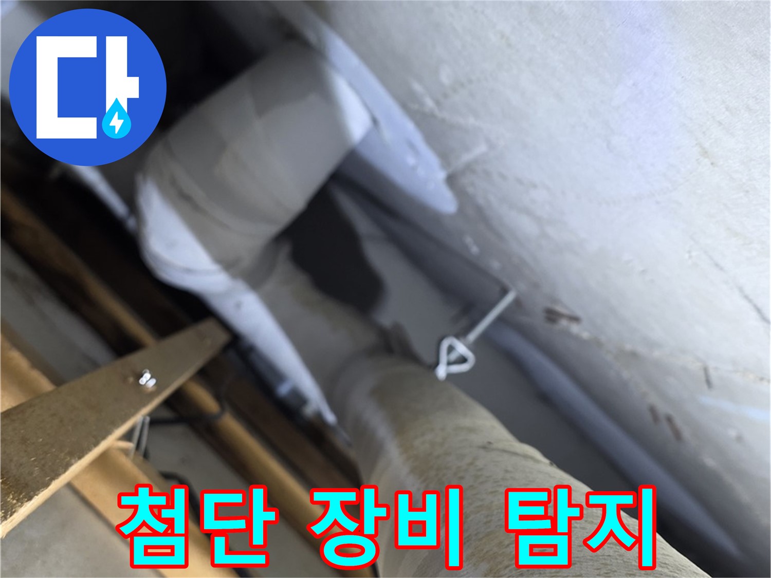 양주 서광아침의빛 - 배관 속 숨은 누수, 첨단 장비로 정확하게 탐지