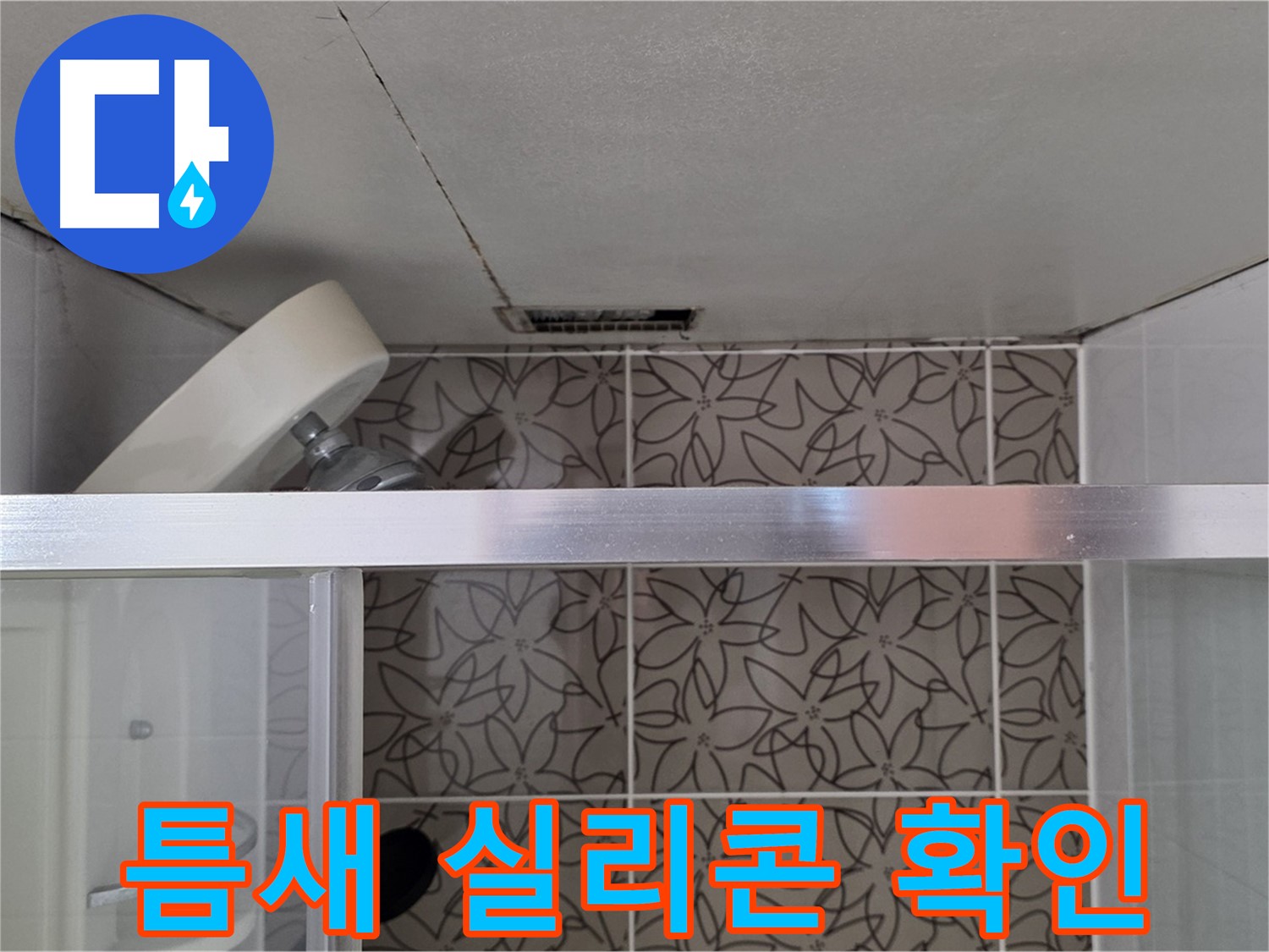 양주 서광아침의빛 샤워부스 틈새 실리콘 - 누수 상태 자세히 확인