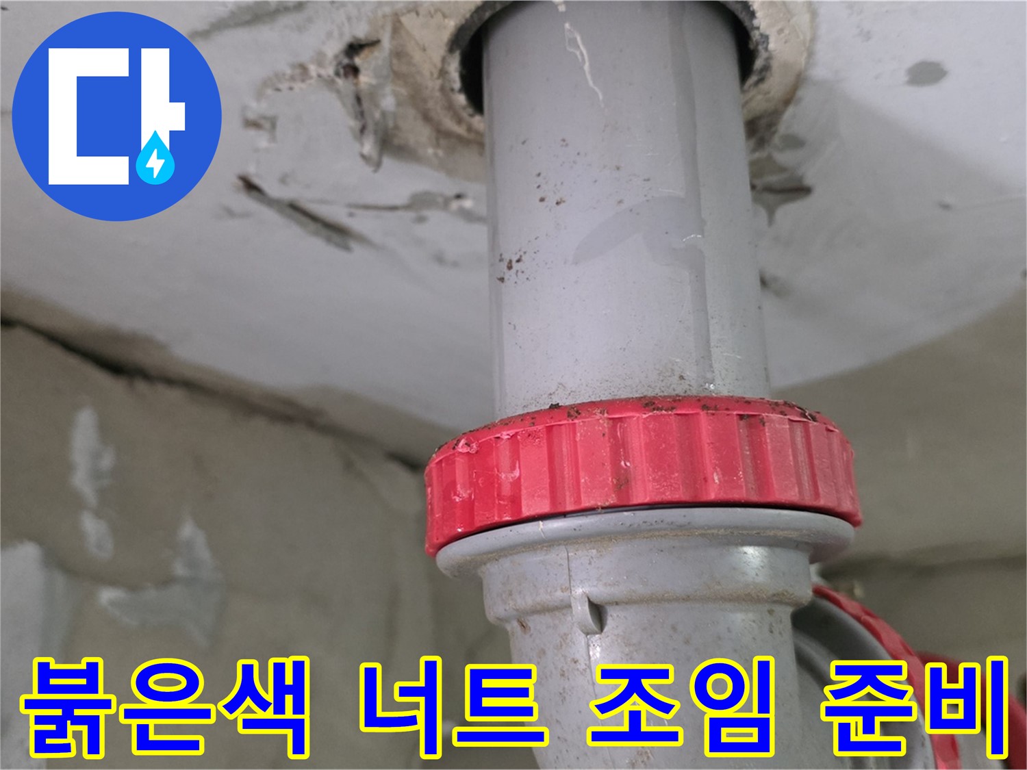 양주 서광아침의빛아파트 104동 33층 욕실 하수 배관 누수 보수 - 붉은색 잠금 너트 꽉 조임 작업 준비 완료