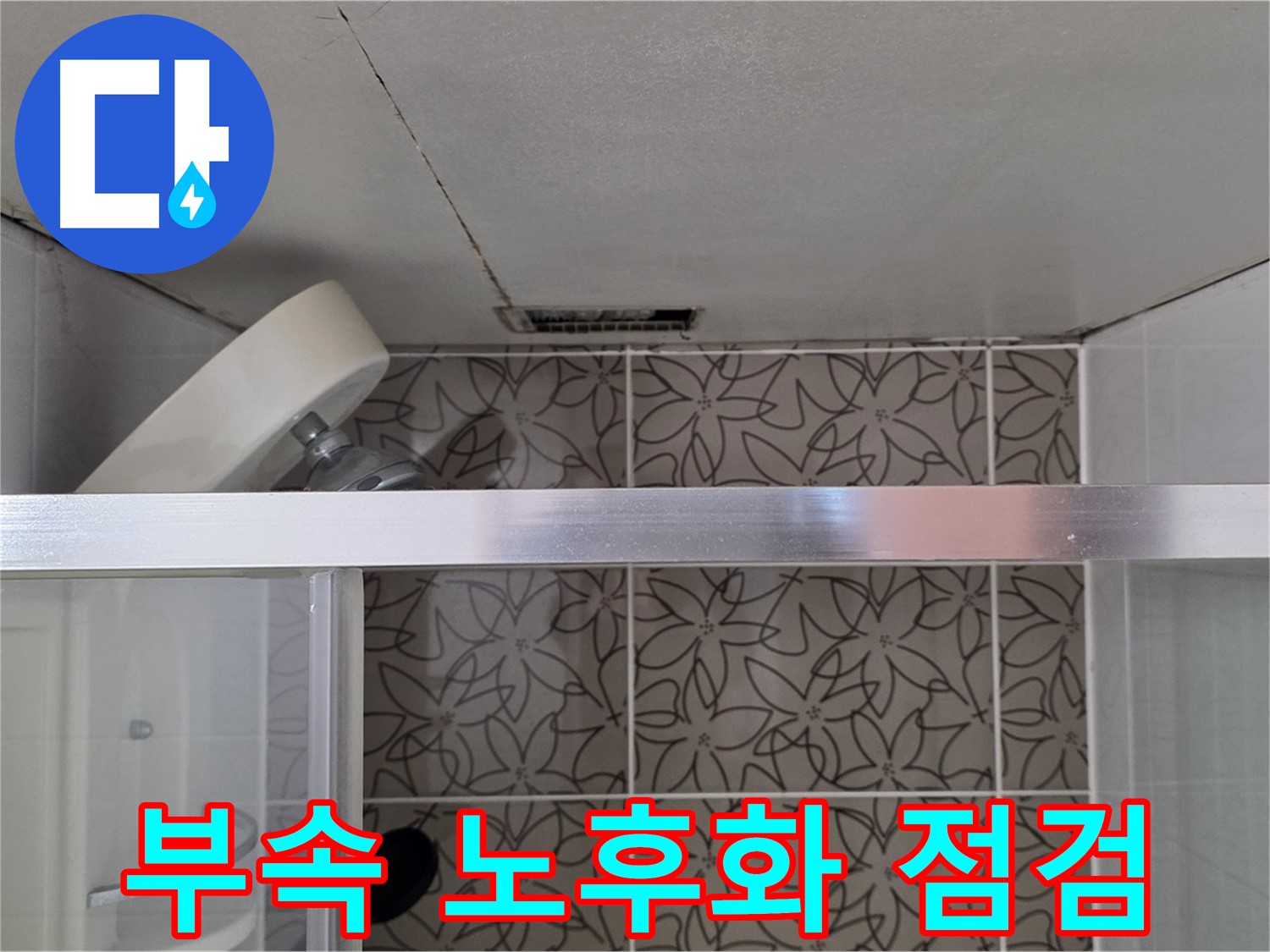 양주 서광아침의빛아파트 104동 샤워기 연결 부속 노후화 - 누수 상태 점검