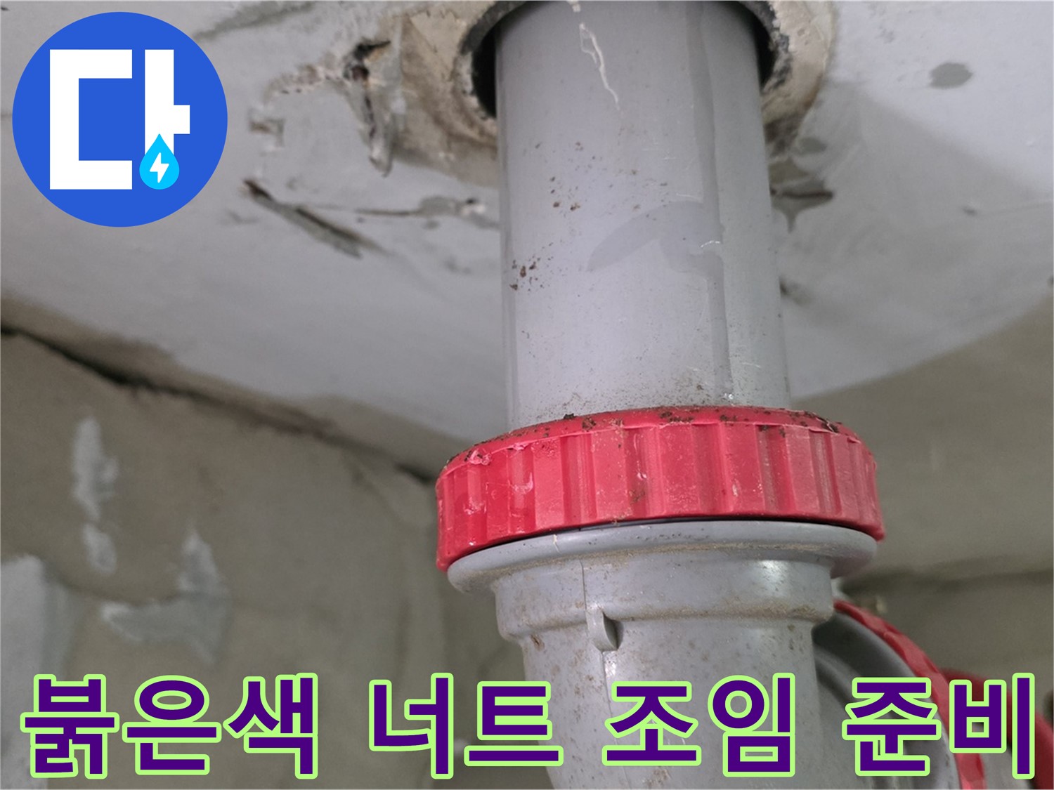 양주 서광아침의빛아파트 24층 욕실 하수 배관 누수 보수 - 붉은색 잠금 너트 꽉 조임 작업 꼼꼼하게 준비