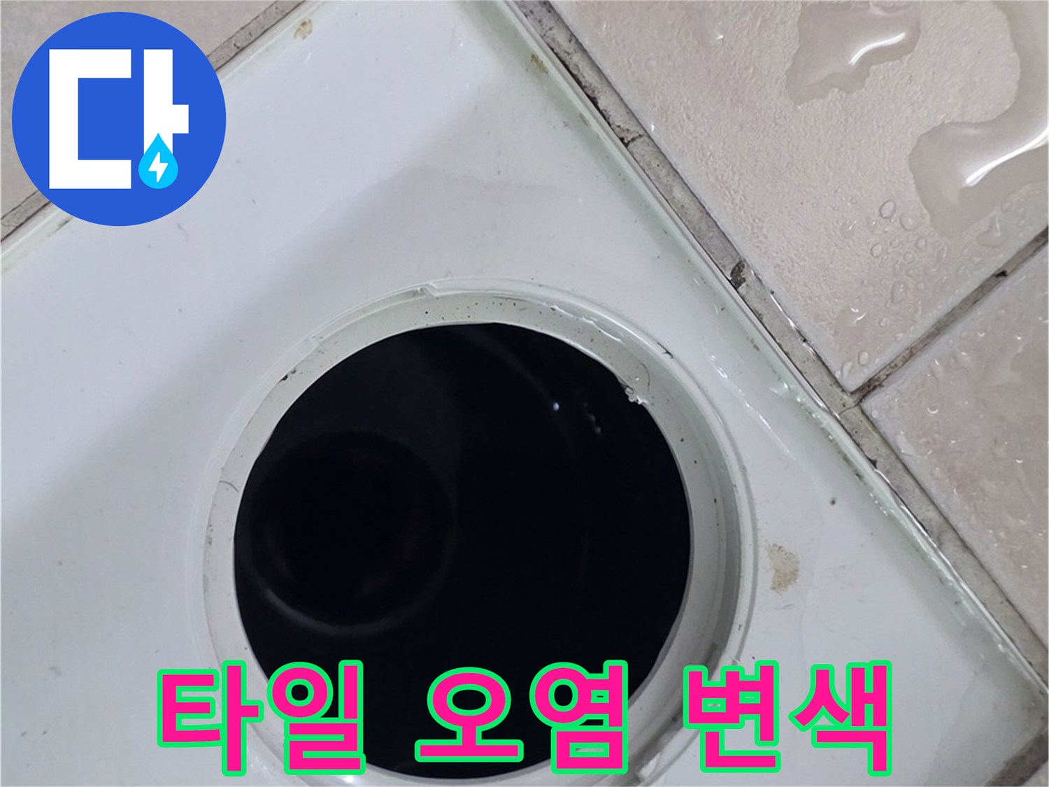 양주 서광아침의빛아파트 누수 - 배수구 주변 타일의 오염 및 변색 상태를 점검합니다.