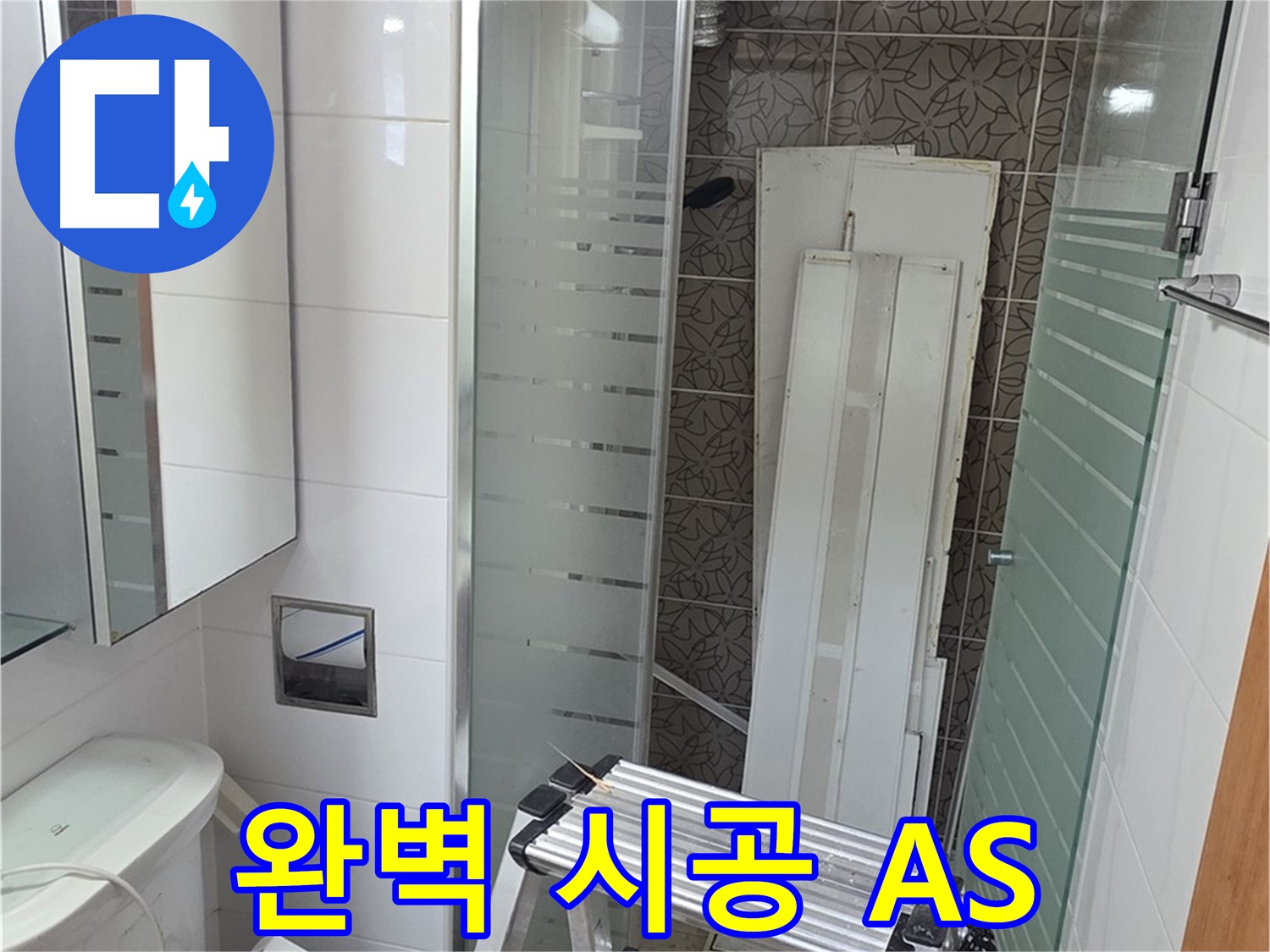 양주 서광아침의빛아파트 누수 - 완벽 시공과 철저한 A/S 약속