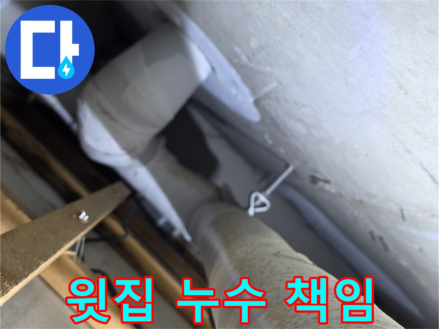양주 서광아침의빛아파트 누수 - 윗집 누수 피해, 책임 소재 명확히 해결