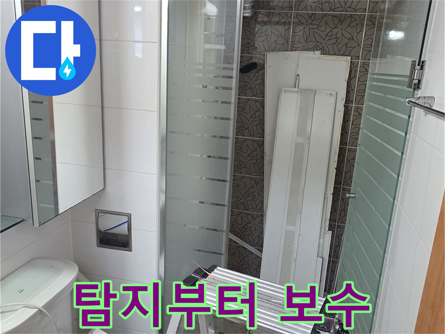 양주 서광아침의빛아파트 누수 탐지부터 완벽 보수까지 책임 시공