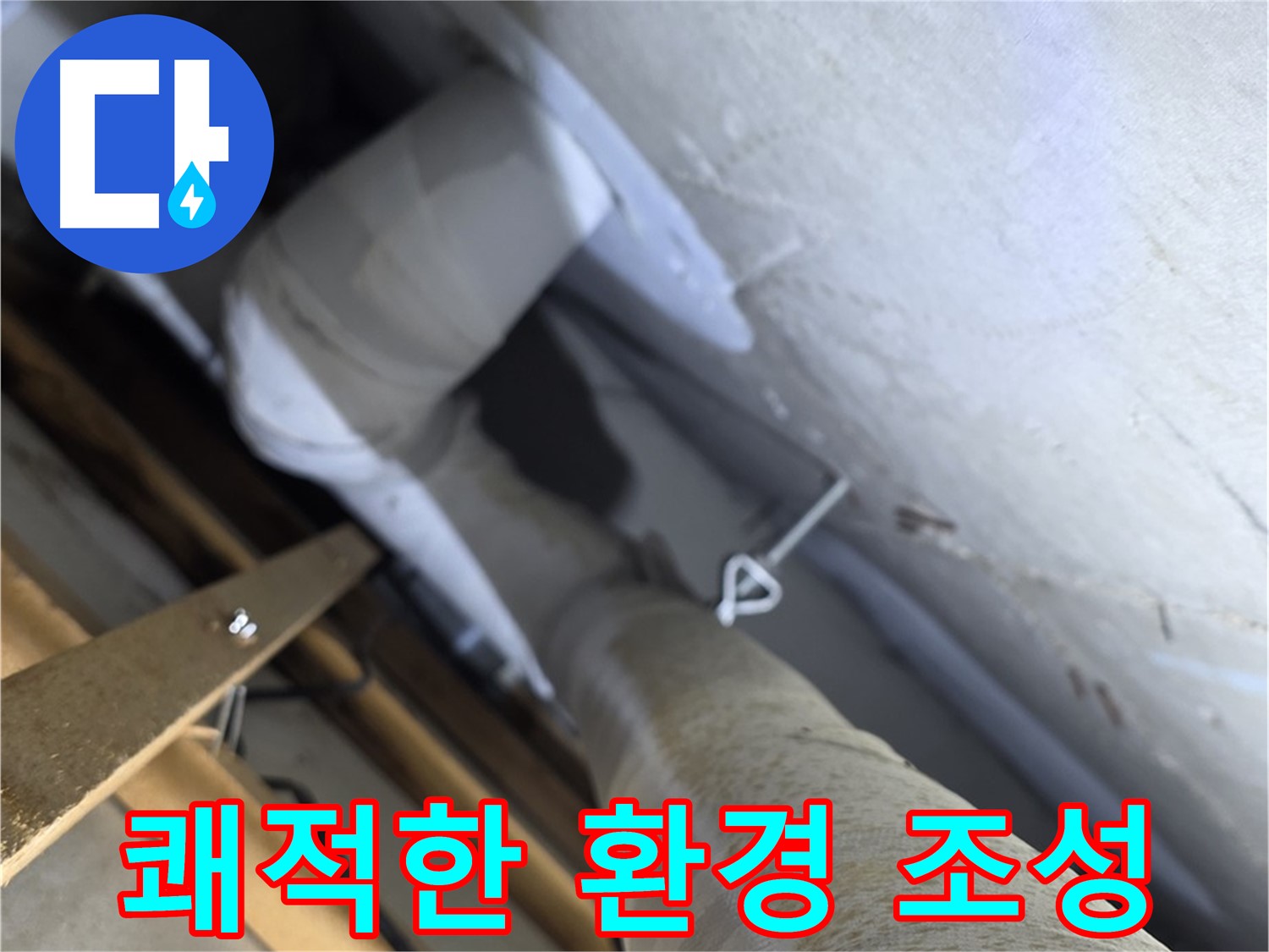 양주 서광아침의빛아파트 - 누수 해결, 쾌적한 주거 환경 조성