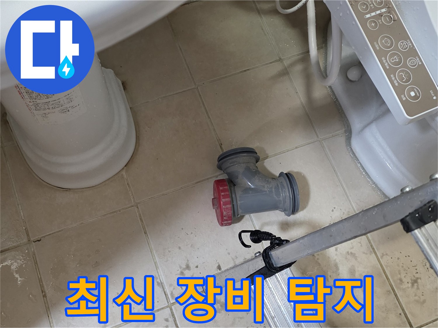양주 서광아침의빛아파트 - 변기 배관 누수, 최신 누수 탐지 장비로 정확하게 찾아냅니다.