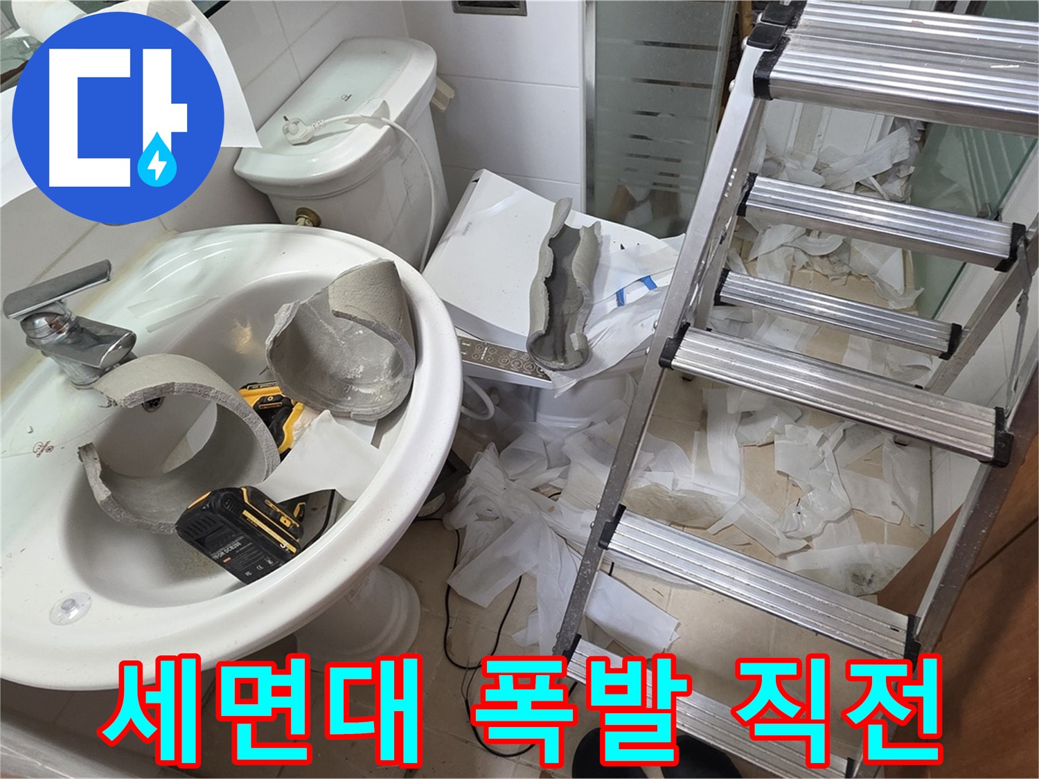 양주 서광아침의빛아파트 세면대 파손 - 긴급 구조 작전 개시 - 안전 최우선