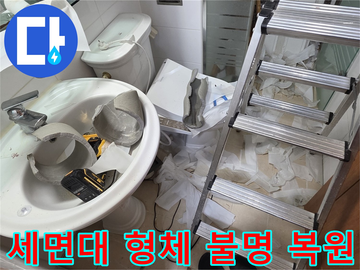 양주 서광아침의빛아파트 세면대 파손 - 긴급 복원 프로젝트 풀가동 준비 완료 - 완벽 복구 약속