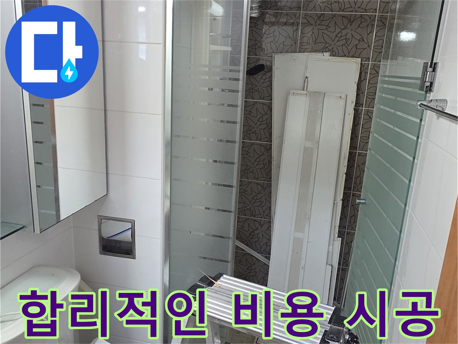 양주 서광아침의빛아파트 욕실 누수 시공 - 합리적인 비용으로 완벽한 누수 해결