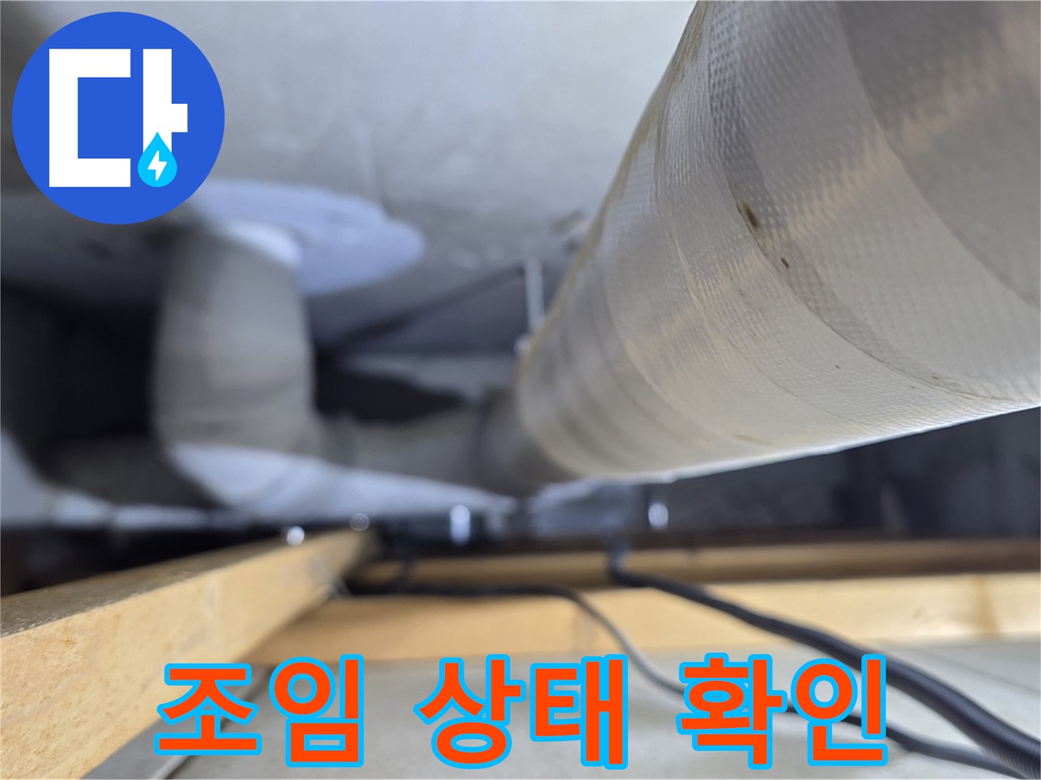 양주 서광아파트 104동 누수 - 배관 연결부 조임 상태를 꼼꼼하게 확인