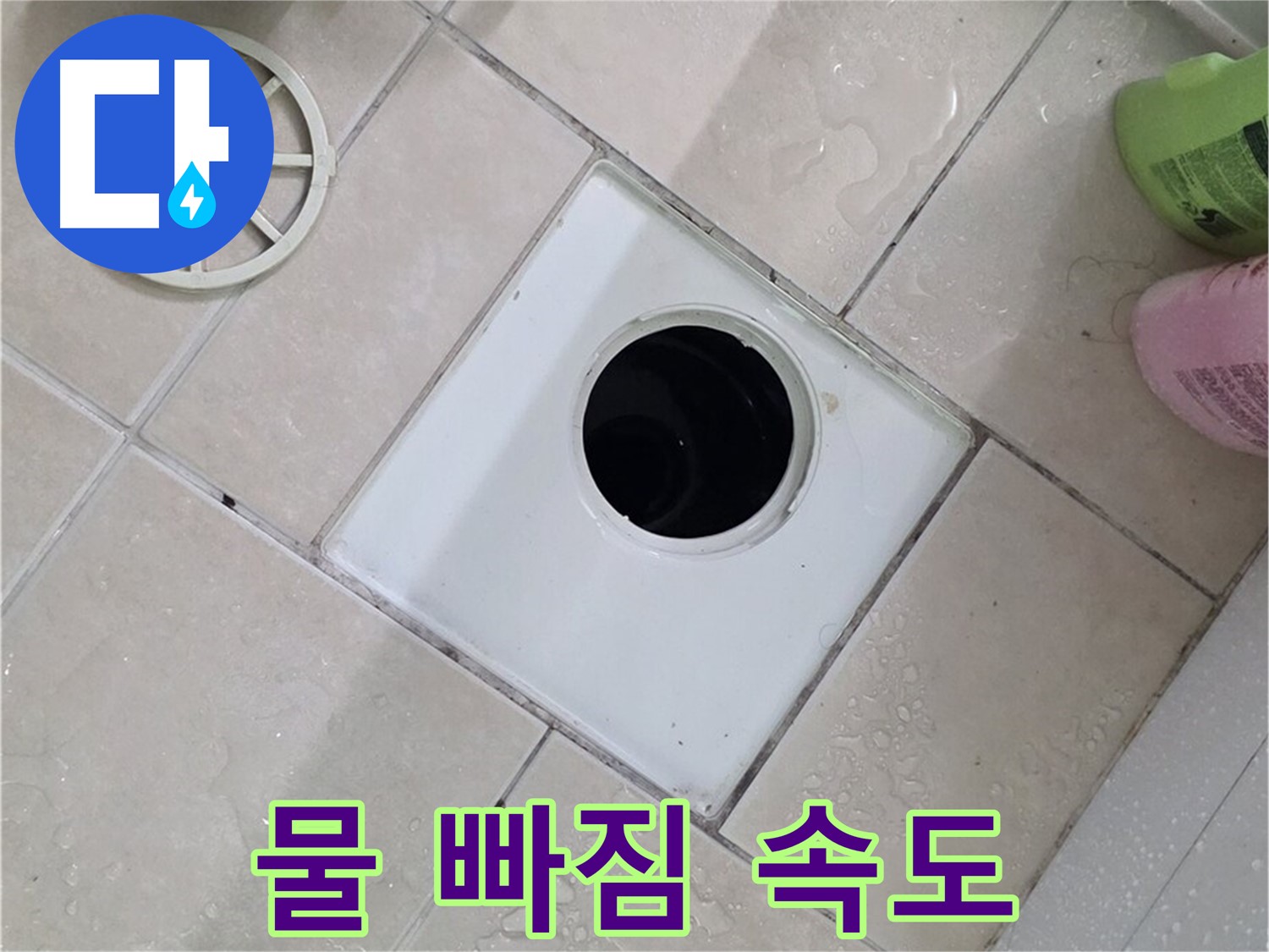 양주 서광아파트 104동 욕실 하수구 - 부속 교체 후 물 빠짐 속도 향상
