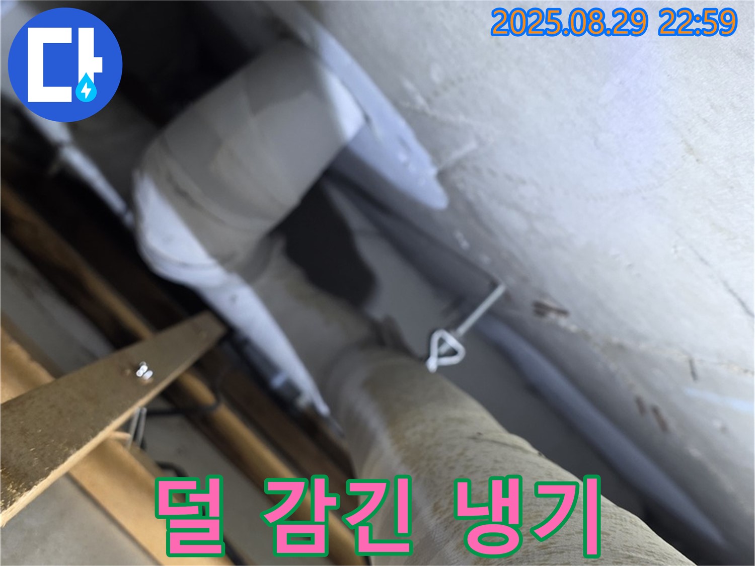 양주 서광아파트 104동 천장 배관 덜 감긴 보온재 - 냉기가 침투할 우려가 있습니다.