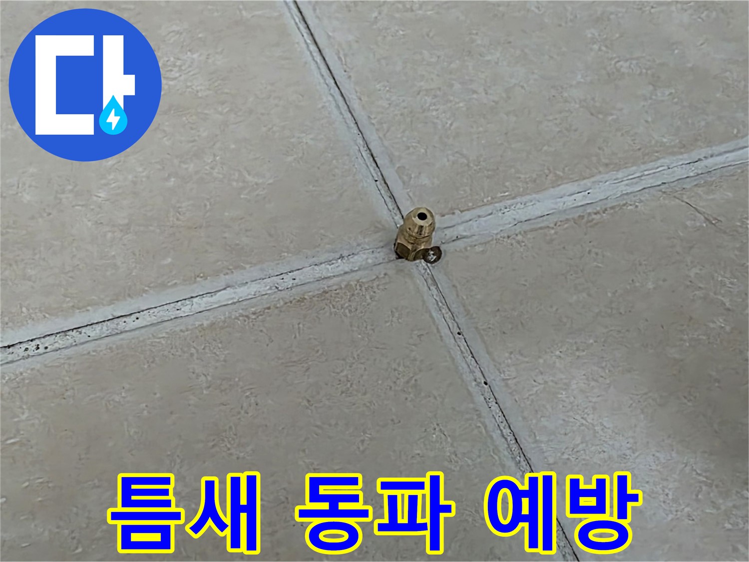 양주 서광아파트 겨울 누수 - 고압 주입으로 동파 예방