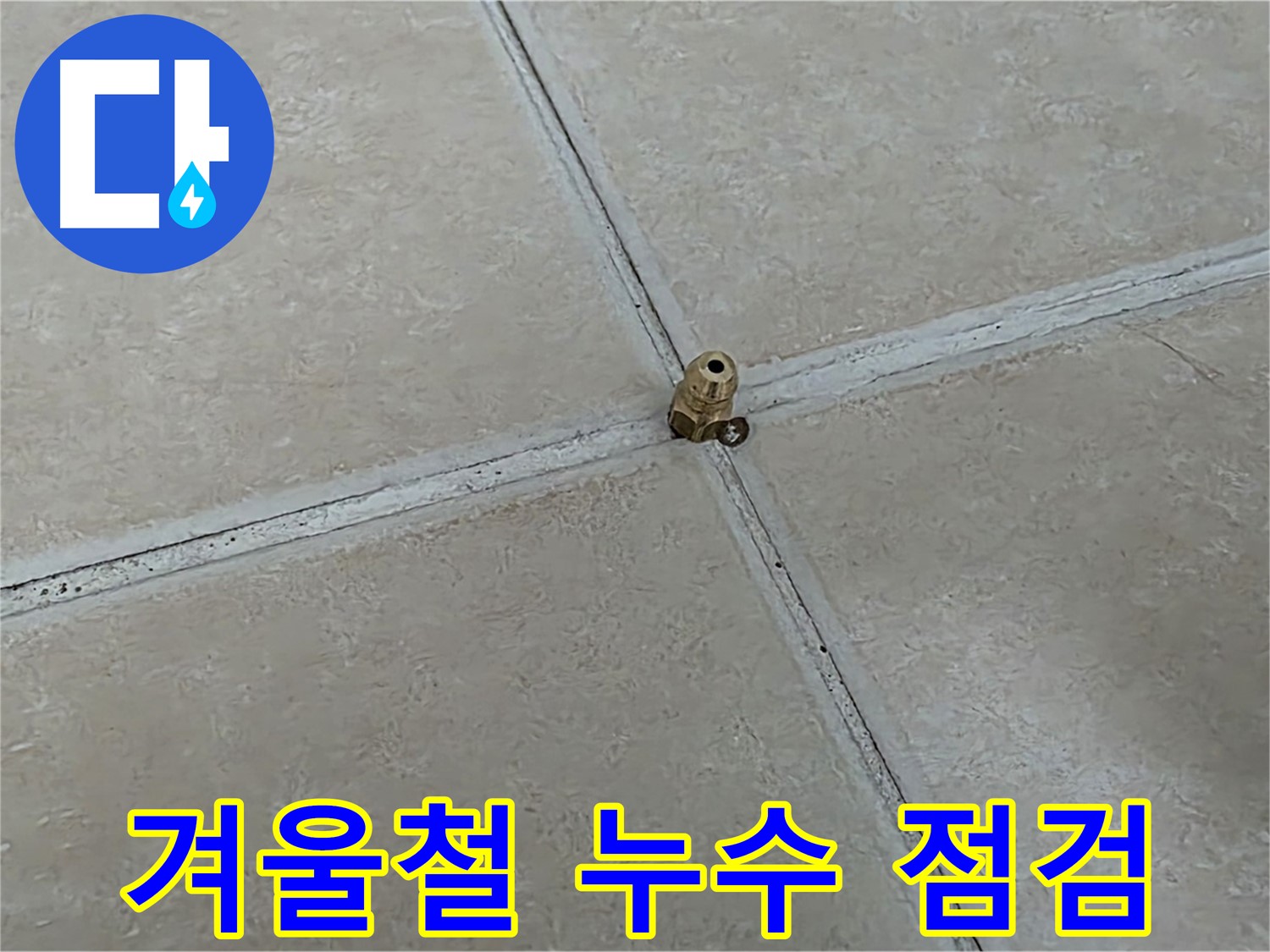양주 서광아파트 겨울철 누수 점검 - 겨울철 누수 대비하세요