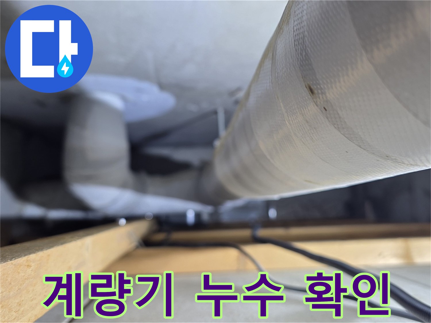 양주 서광아파트 누수 - 계량기 점검으로 누수 여부 확인 및 수도 요금 절약