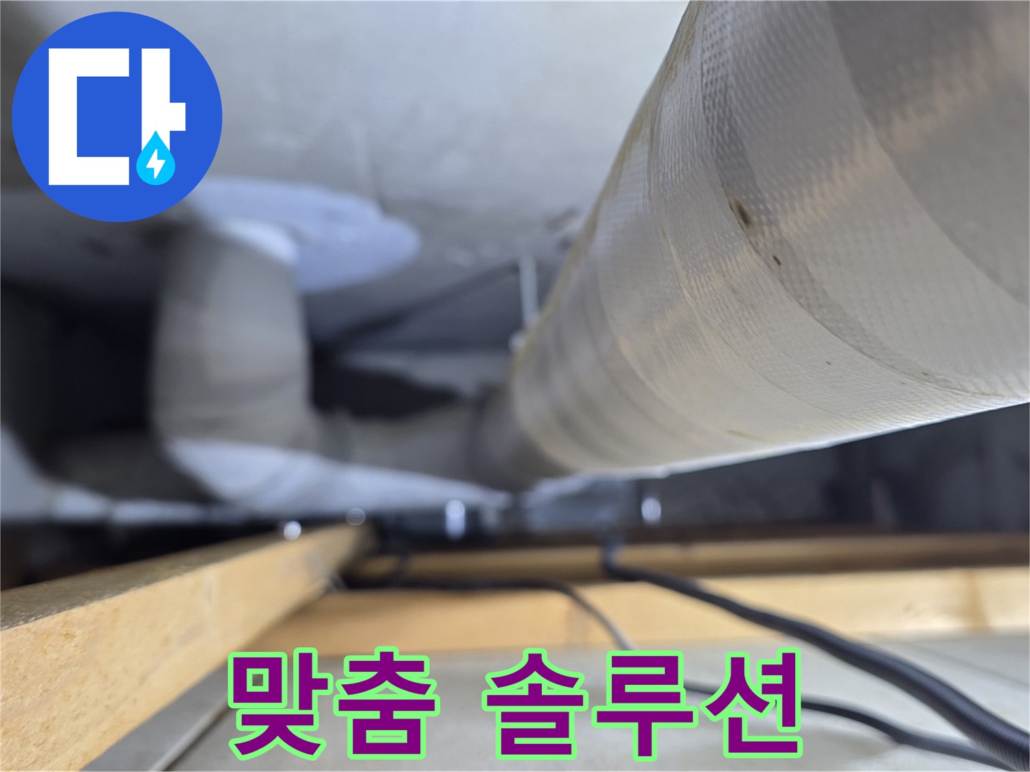 양주 서광아파트 누수 - 고객 맞춤 솔루션으로 천장 누수 해결