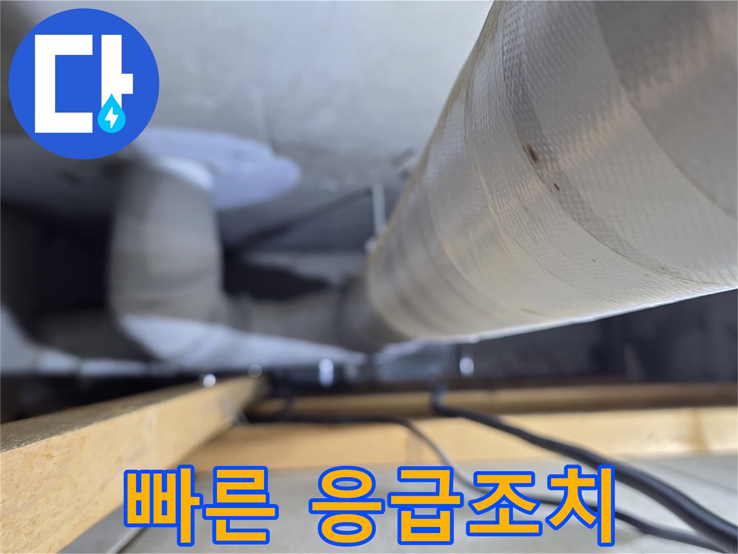 양주 서광아파트 누수 - 누수 발생 시 빠른 응급조치의 중요성
