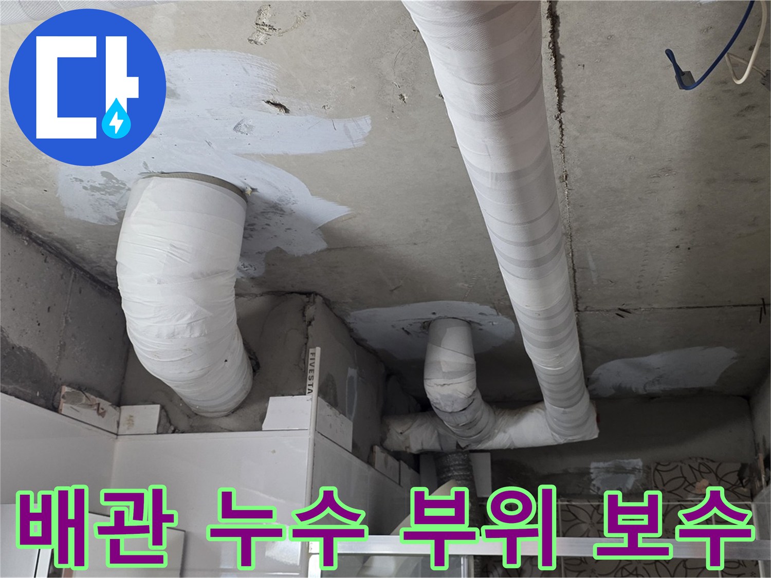 양주 서광아파트 누수 - 누수 부위 꼼꼼한 보수 작업