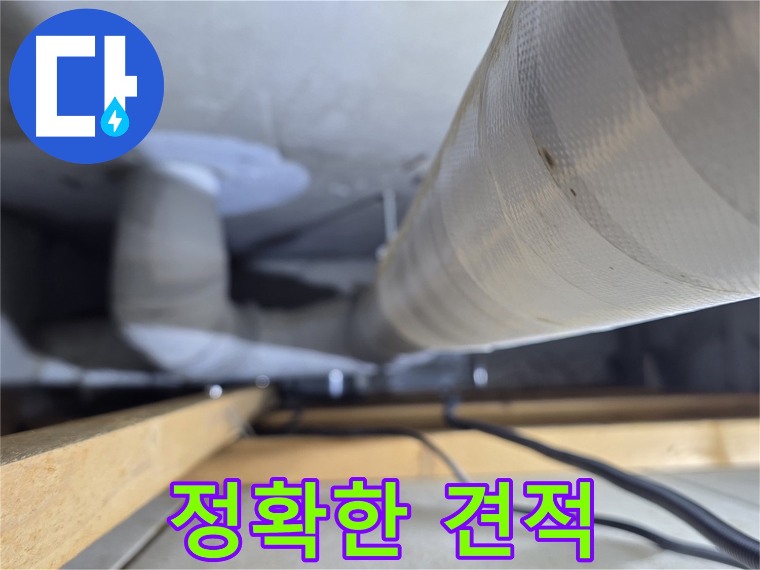 양주 서광아파트 누수 - 누수 탐지 후 정확한 견적 제공
