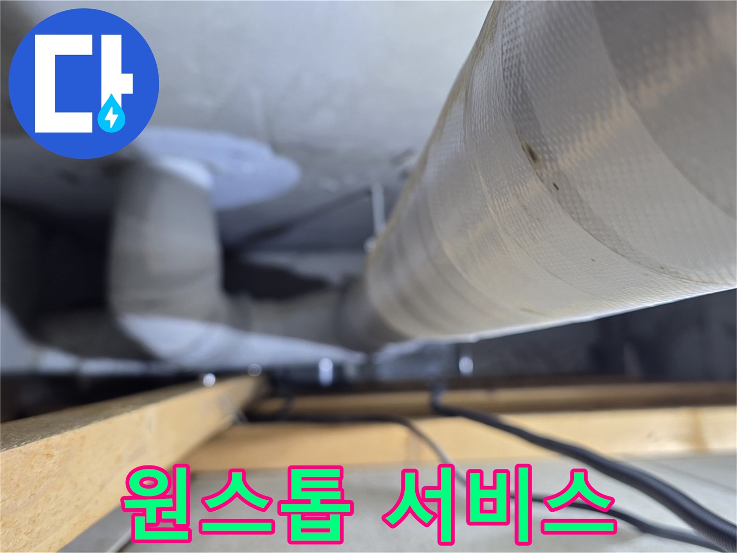 양주 서광아파트 누수 - 누수 탐지부터 보수까지 원스톱으로 해결