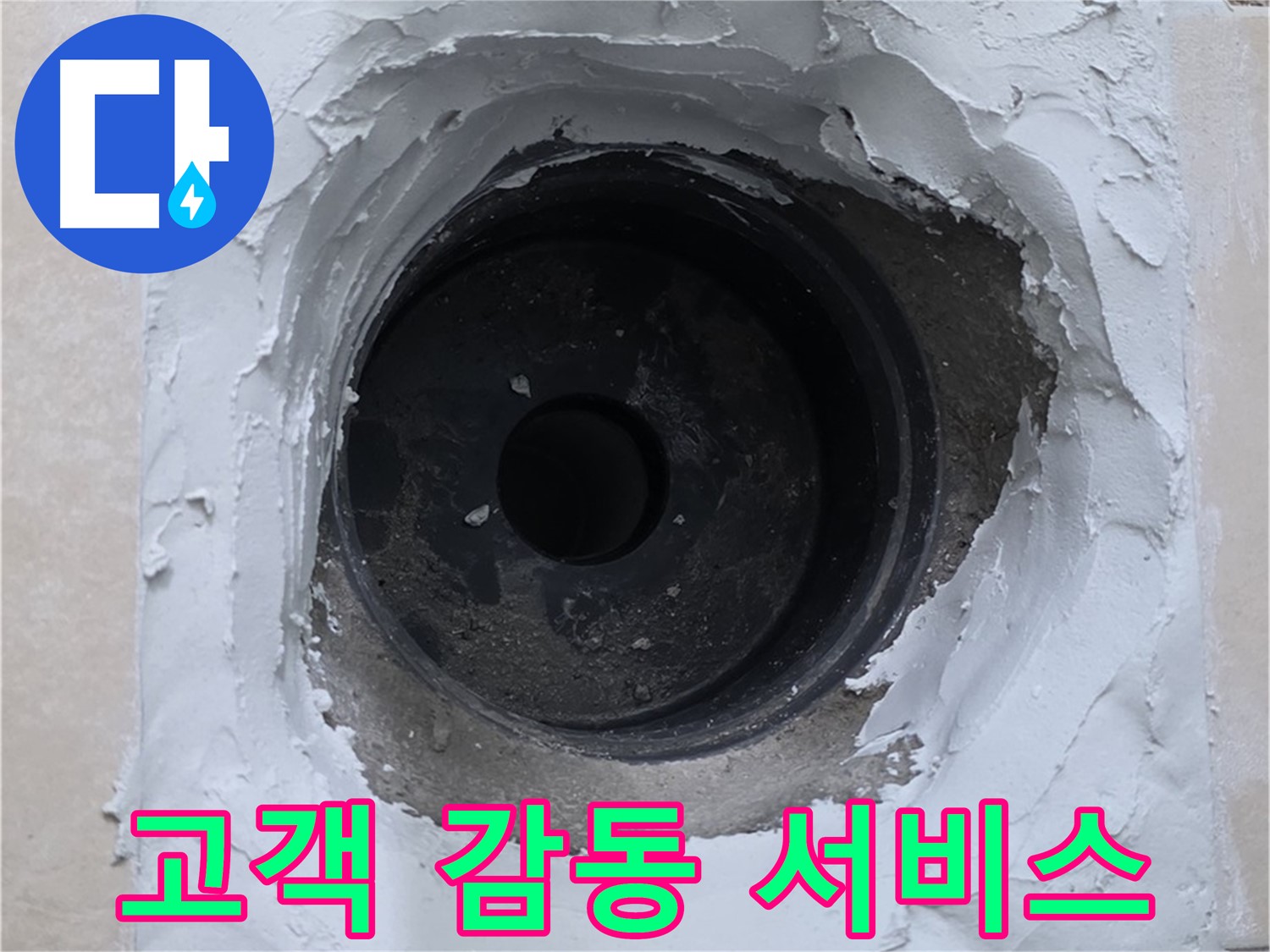 양주 서광아파트 누수 - 누수 해결 후 고객 감동 서비스 제공 - 고객 만족 최우선