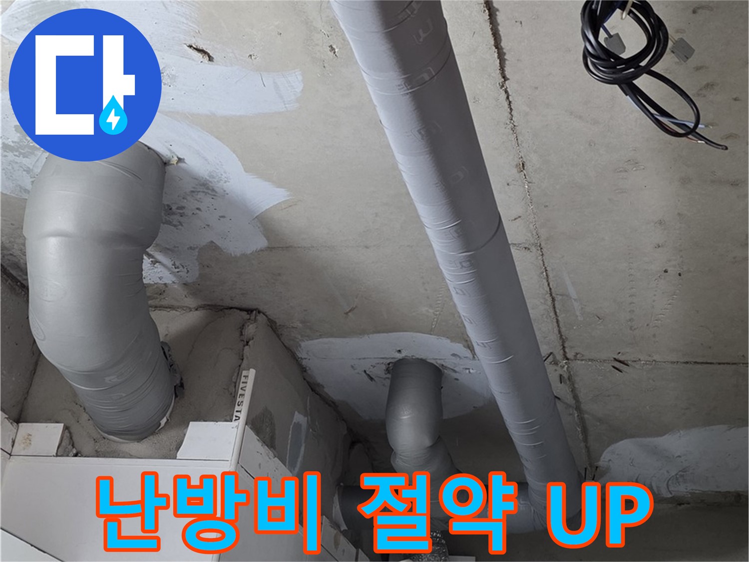 양주 서광아파트 누수 - 배관 보온 시공으로 난방비 절약 효과를 높였습니다.