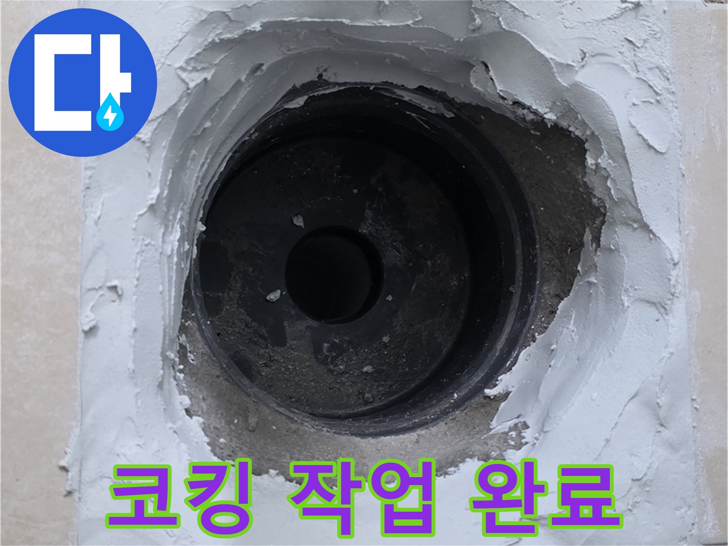 양주 서광아파트 누수 - 배관 주변 코킹 작업으로 2차 누수 방지 - 완벽 방수