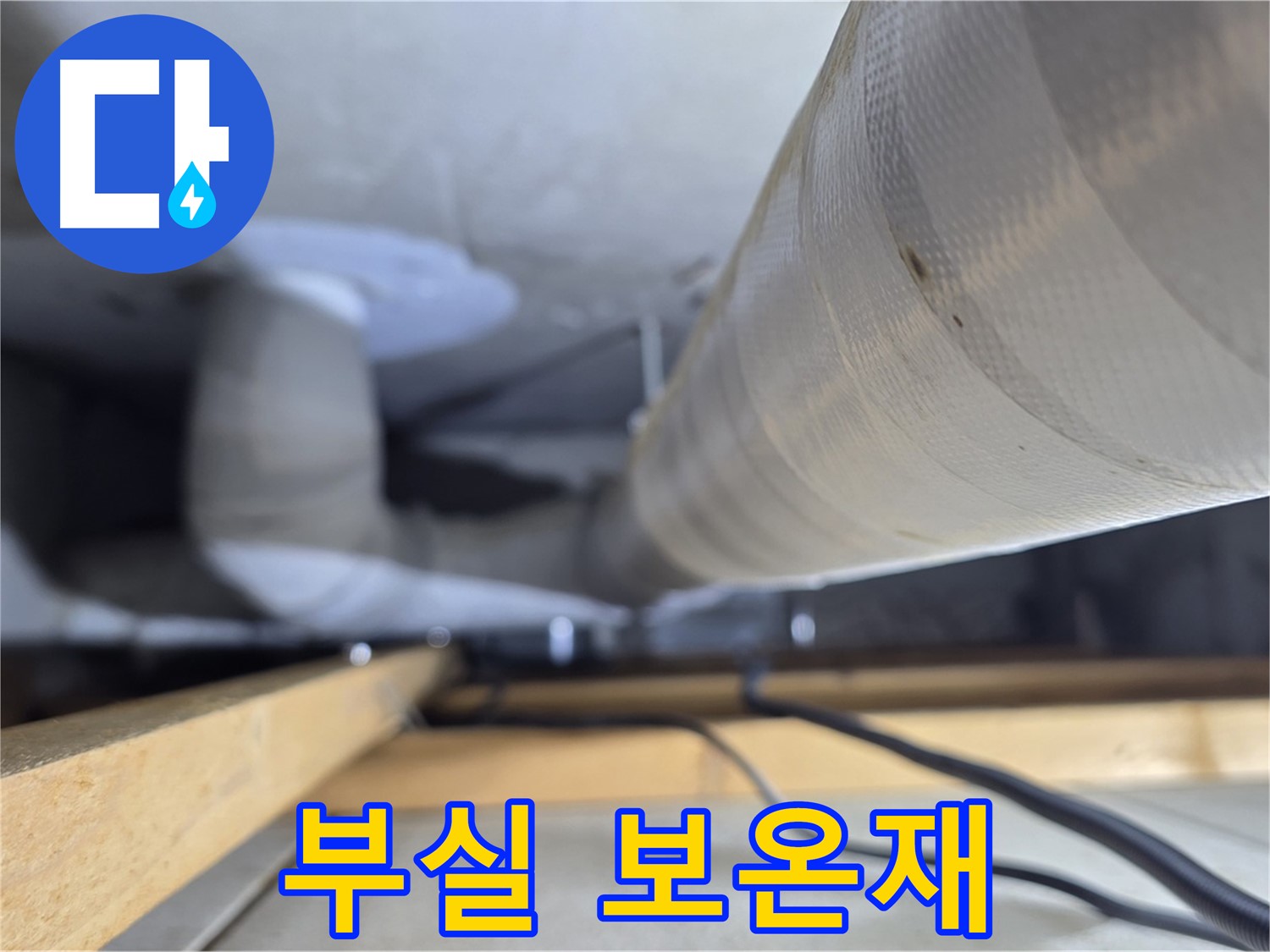 양주 서광아파트 누수 - 부실한 보온재가 누수의 원인이 될 수 있습니다
