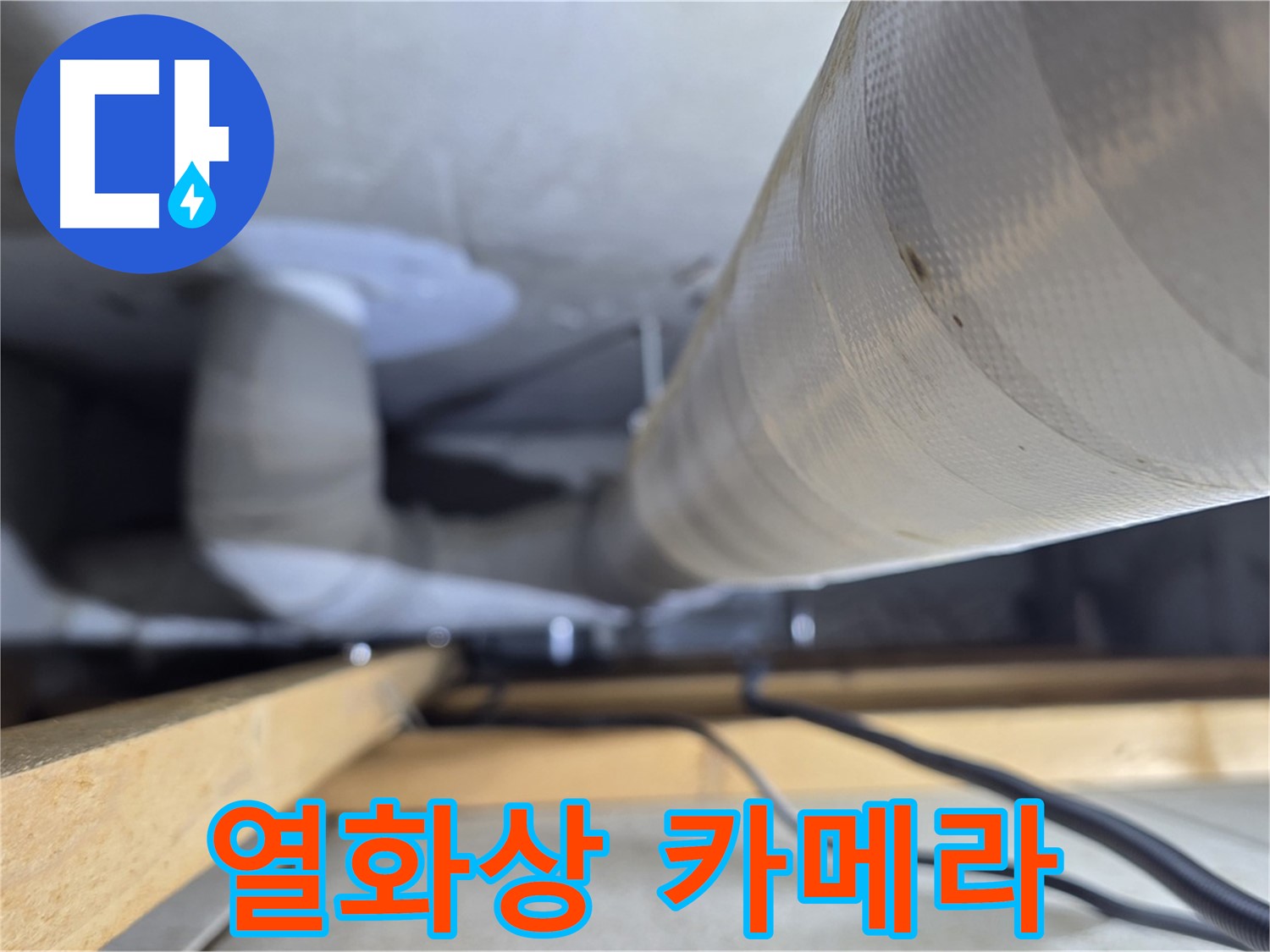 양주 서광아파트 누수 - 열화상 카메라를 이용한 누수 탐지 작업