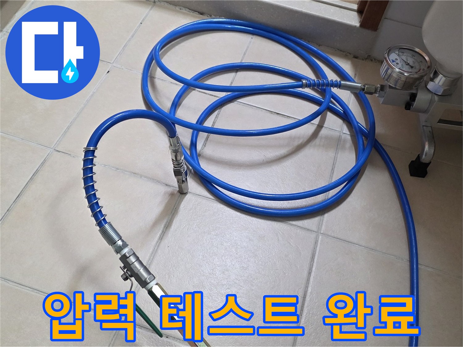 양주 서광아파트 누수 - 인젝션 장비 압력 테스트 완료 - 최적 압력 확보
