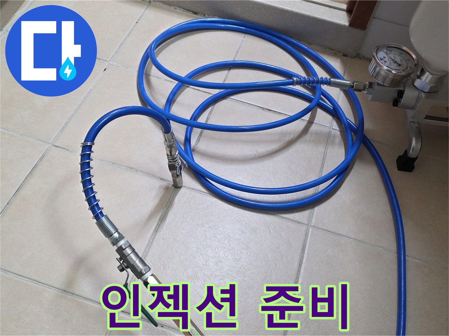 양주 서광아파트 누수 - 인젝션 준비 완료