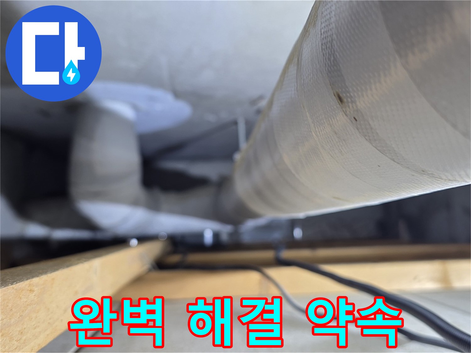 양주 서광아파트 누수 - 천장 누수, 완벽하게 해결해 드리겠습니다